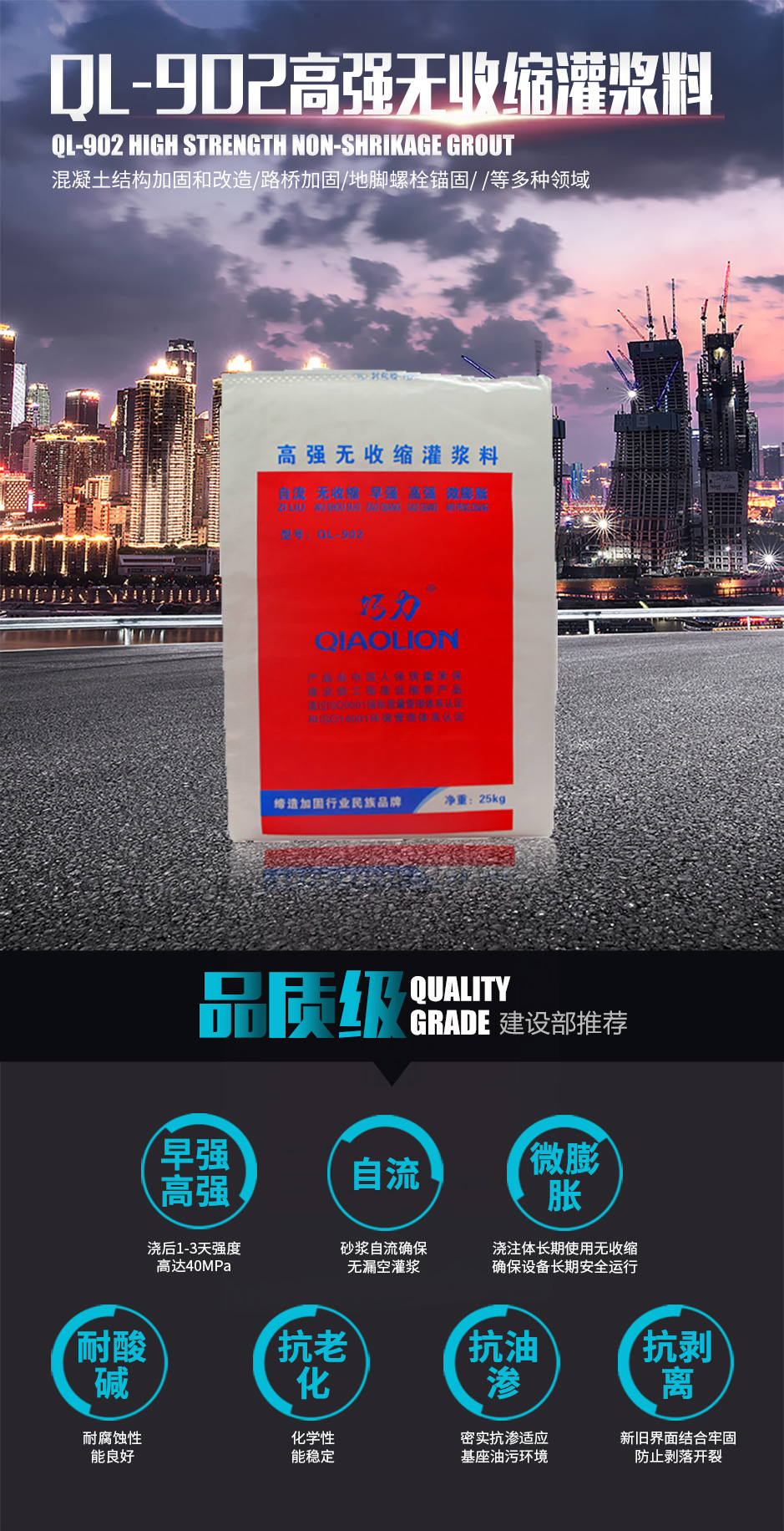 1571970822803594.jpg QL-902高强无收缩灌浆料_01.jpg
