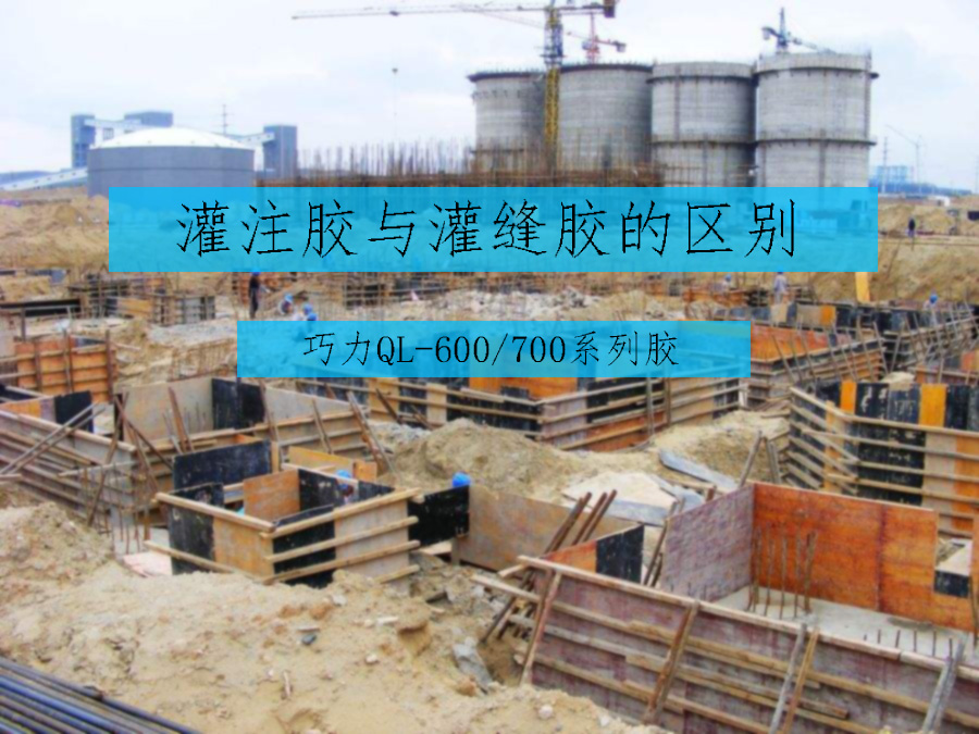 灌注胶与灌缝胶的区别在哪里 灌注胶与灌缝胶的区别在哪里