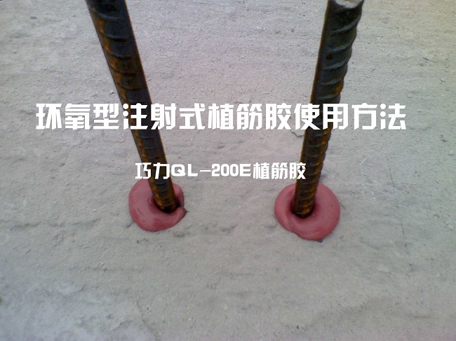 环氧型注射式植筋胶使用方法 环氧型注射式植筋胶使用方法