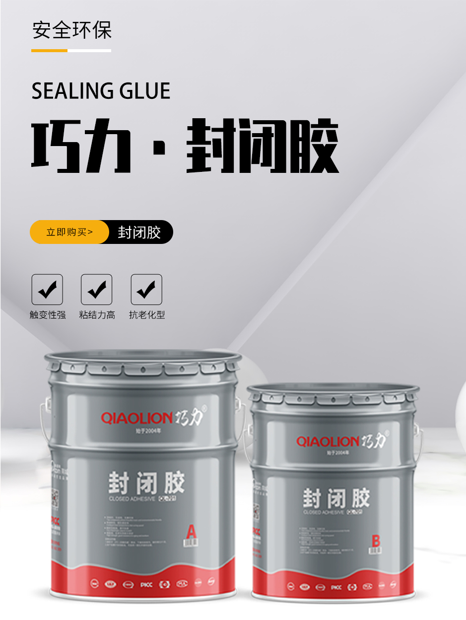 1665555754363203.jpg 封闭胶_01.jpg